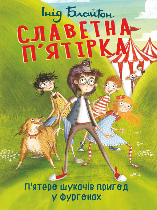 Title details for П'ятеро шукачів пригод у фургонах by Блайтон, Энид - Available